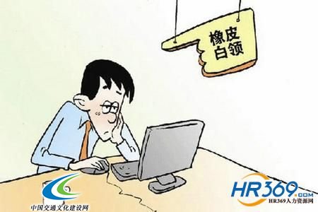 用企业文化激活职场“橡皮人”