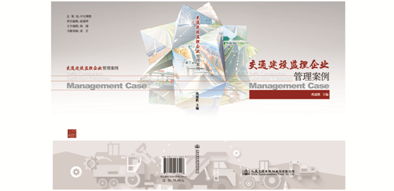 《交通建设监理企业管理案例》