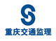 重庆交通监理