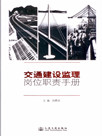 《交通建设监理岗位职责手册》